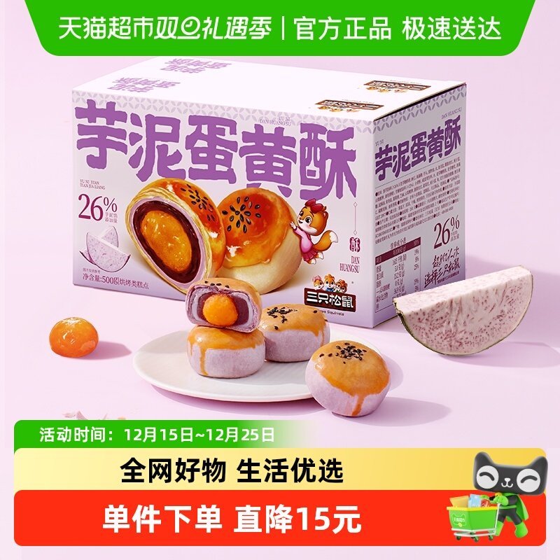 三只松鼠芋泥蛋黄酥500g×1箱