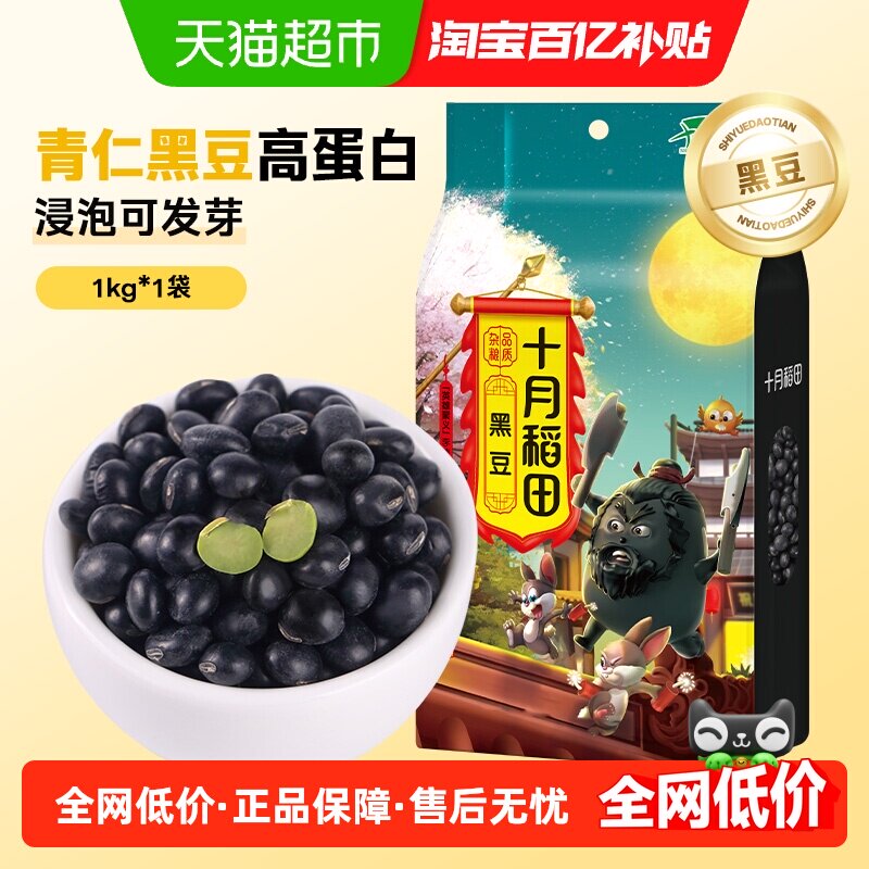 十月稻田绿心黑豆皮薄易煮										