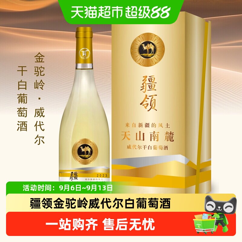 【新疆产区】疆领金驼岭威代尔干白13度750ml*6瓶单支卡盒包装