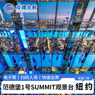 [范德堡1号大楼 SUMMIT 观景台-门票]美国纽约新地标SUMMIT One Vanderbilt 电子门票快速出票
