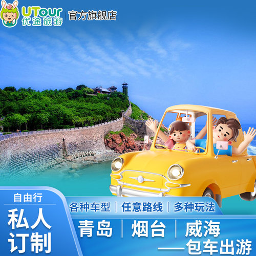 【私人订制】您的行程您做主，时间、景点和行程可以随时调整； 【专车专享】上门接送，出行时间灵活，不起早，不等人，游玩时间自由； 【安全舒适】证件齐全，出行安全，全车就自家人，体验更加舒适； 【VIP服务】一对一司导服务，专业热情有礼貌，省心、安心、放心；