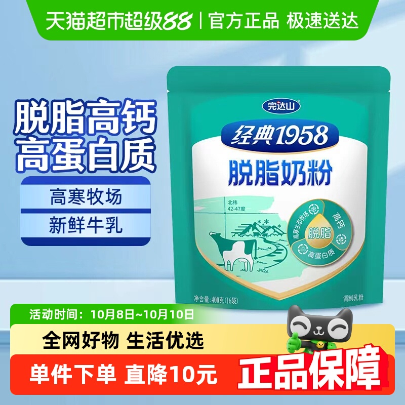 完达山脱脂奶粉经典1958高钙生牛乳配方奶粉400g成人奶粉营养早餐