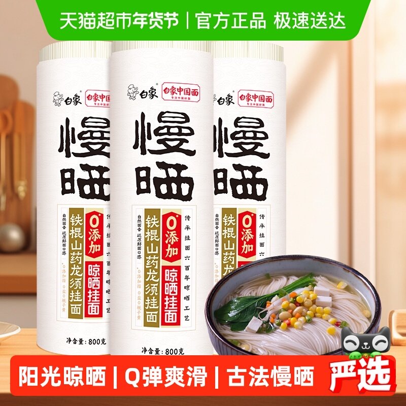 白象挂面慢晒铁棍山药龙须挂面800g*3凉拌面特色营养方便速食面条,粮油调味/速食/干货/烘焙,面条/挂面（无料包）,淘宝优惠券,粉丝福利购,淘宝优惠卷
