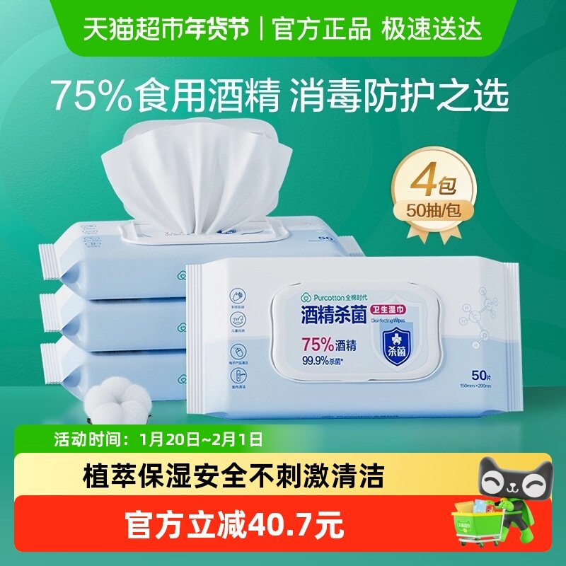 全棉时代75度酒精高效消毒卫生湿巾便携装清洁杀菌天然纯棉柔软,洗护清洁剂/卫生巾/纸/香薰,常规湿巾,淘宝优惠券,粉丝福利购,淘宝优惠卷