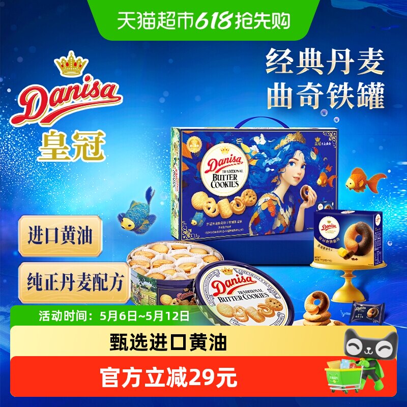 DANISA皇冠丹麦曲奇饼干793克进口黄油下午茶送礼礼盒休闲零食饼