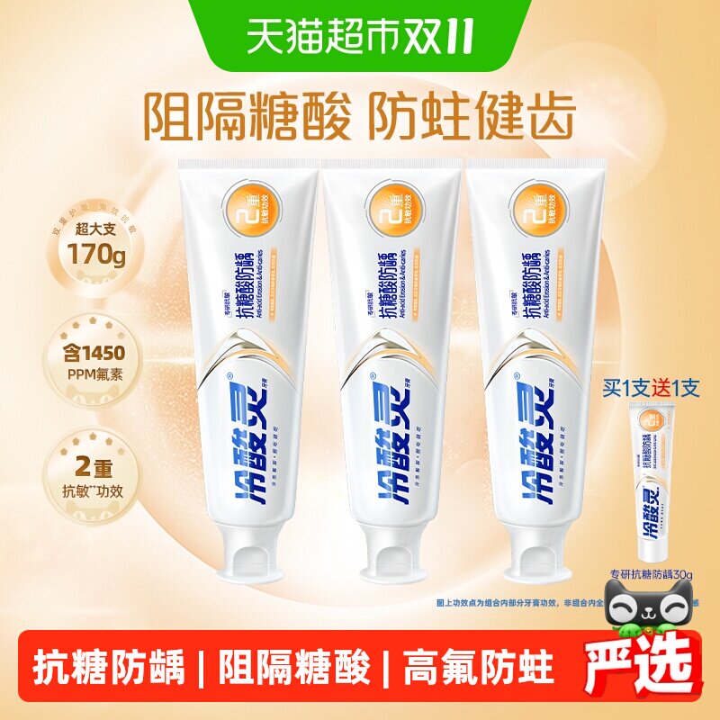 【下拉详情领优惠】冷酸灵专研抗糖防龋抗敏感成人牙膏含氟防蛀