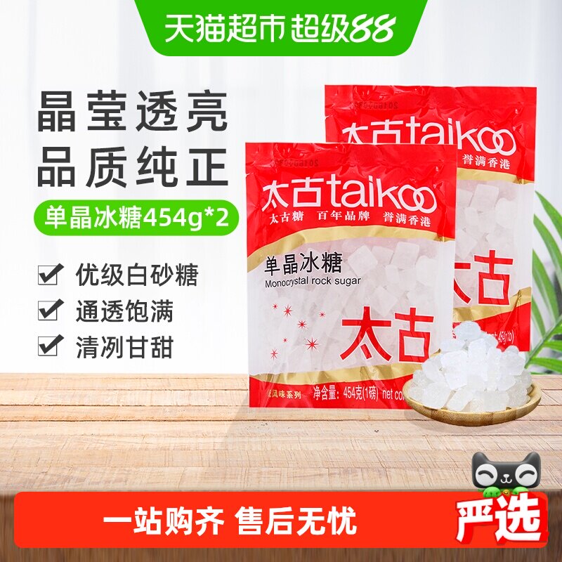 太古单晶冰糖冲调饮料调味家用食用糖烘焙原料炖品泡茶煲汤