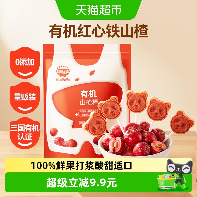 秋田满满有机山楂棒糖无添加儿童零食卡通水果棒条25.5g（共3支）