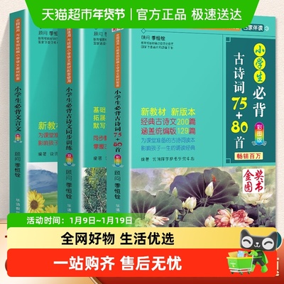 小学生必背古诗词75+80首人