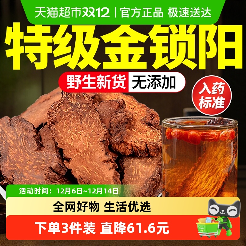 特级金锁阳中药材片野生男滋补苁蓉淫羊藿泡酒水喝正品官方店旗舰