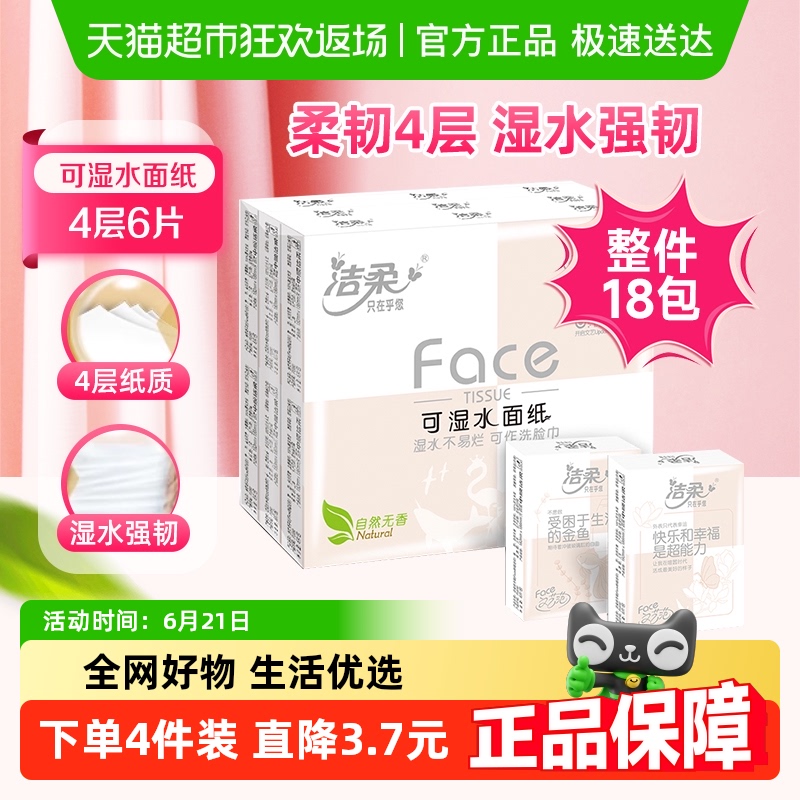 洁柔4层可湿水面巾纸手帕纸