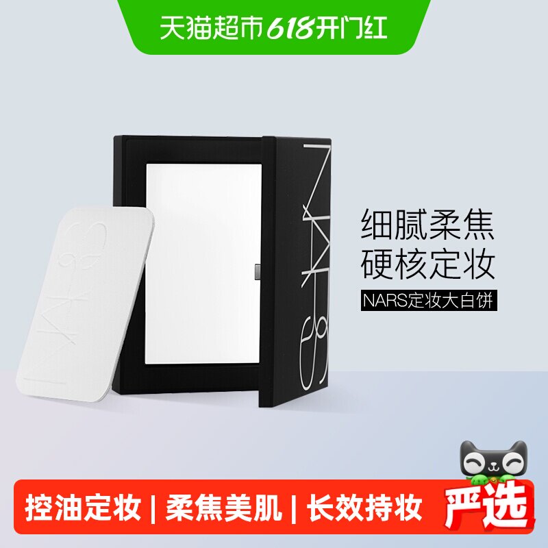 【下拉享优惠】Nars娜斯定妆大白饼细腻持妆定妆散粉蜜粉10g