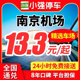 小强停车 南京禄口国际机场南京南站周边停车场特惠室内室外停车