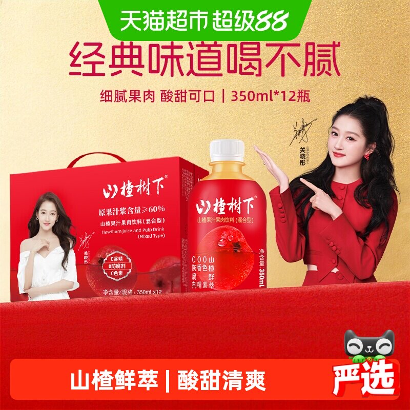 冠芳山楂树下山楂汁饮料350ml*12小瓶整箱装中秋礼盒包装送礼佳品