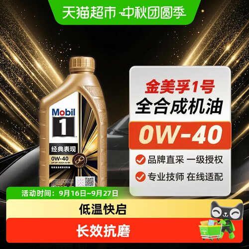 Mobil美孚一号0W40全合成SP机油