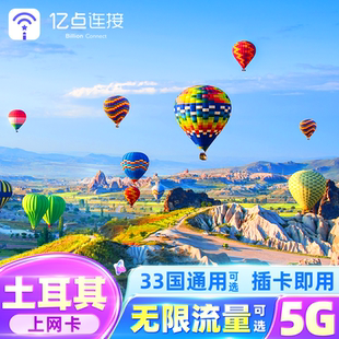 土耳其上网电话卡安卡拉5G流量上网卡英法意瑞欧洲多国通用可选