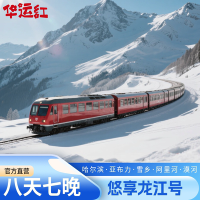 A【悠享龙江号】8天专列畅玩哈尔滨丨亚布力丨雪乡丨漠河北极村
