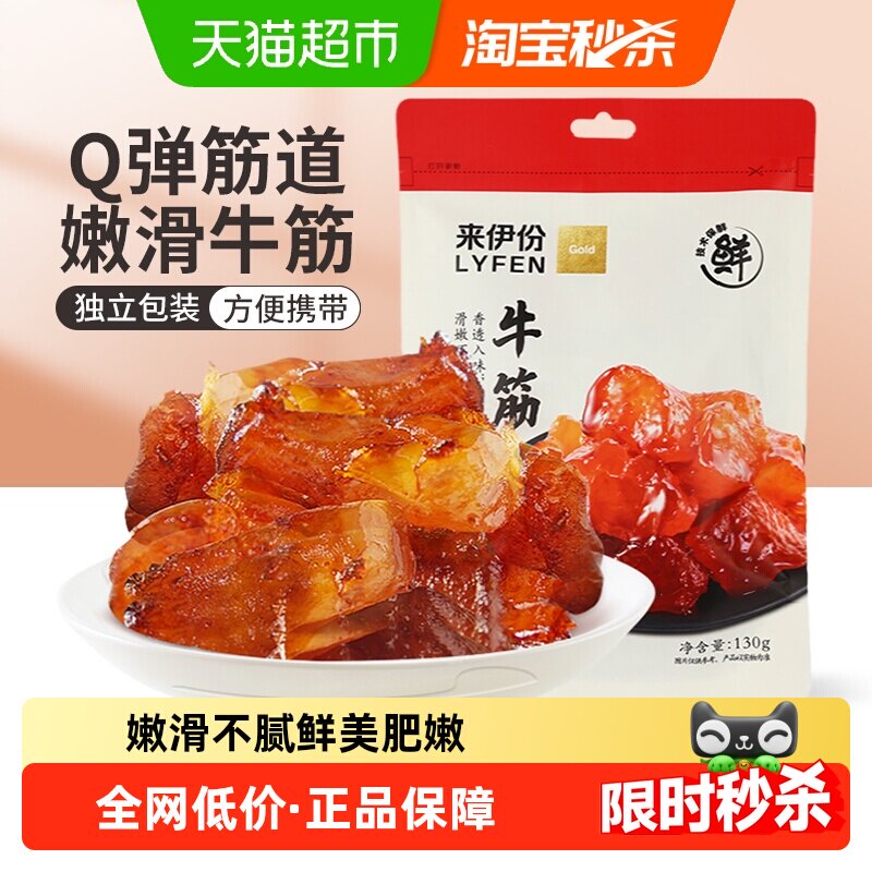 来伊份牛板筋牛肉类零食卤味小吃香辣牛蹄筋办公室解馋小零食130g