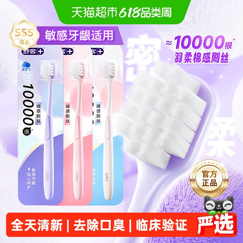 舒客万根棉柔护龈抗敏感牙膏