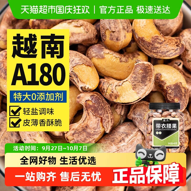 蜜禾越南盐焗紫皮特大腰果仁