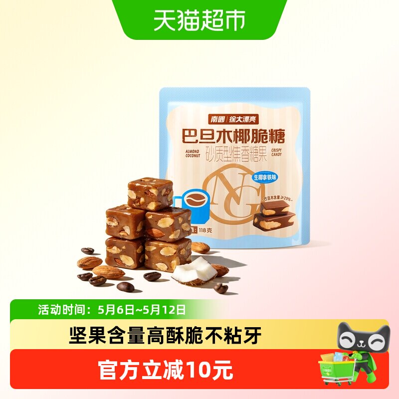 南国巴旦木椰脆118g椰子糖太妃糖果休闲零食生椰拿铁咖啡糖酥糖
