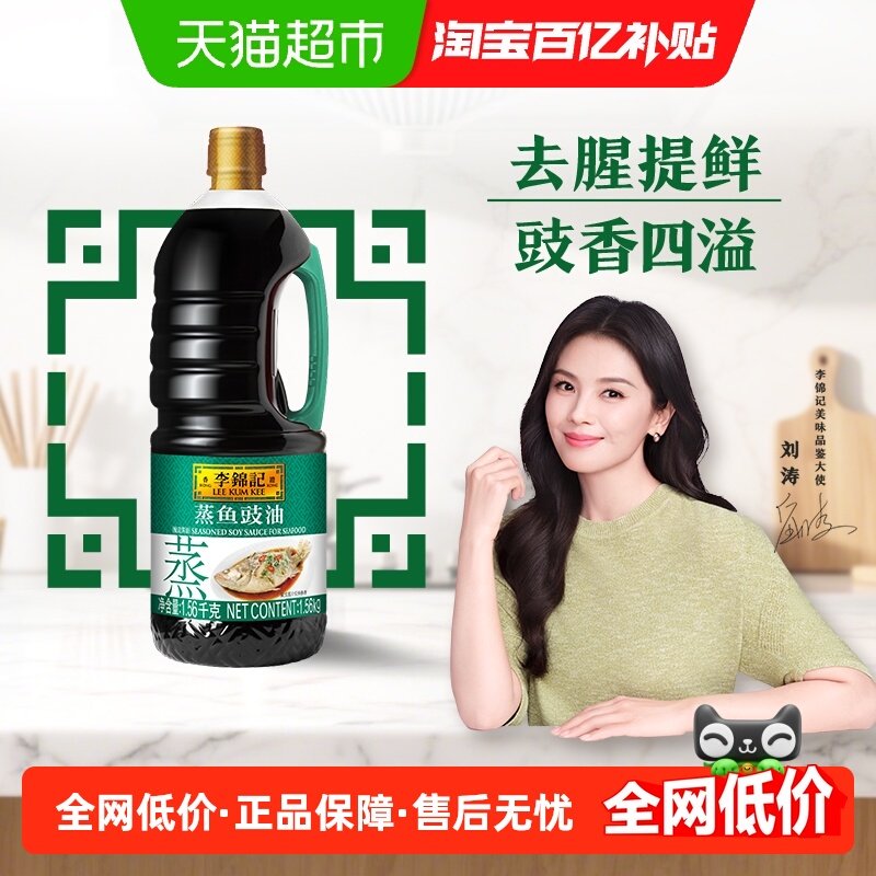 李锦记蒸鱼豉油1.56kg×1瓶×1组
