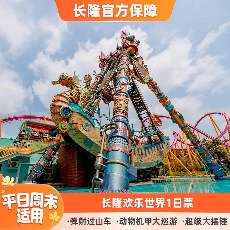 [广州长隆欢乐世界-1日门票]长隆官方特惠门票