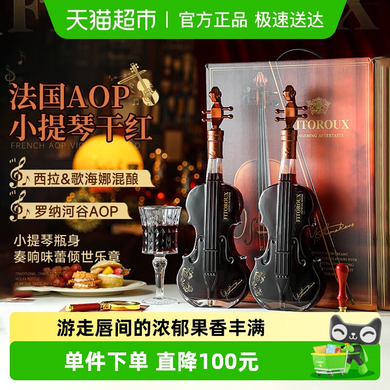 法国小提琴红酒双支礼盒装罗纳河谷西拉混酿干红葡萄酒原酒进口