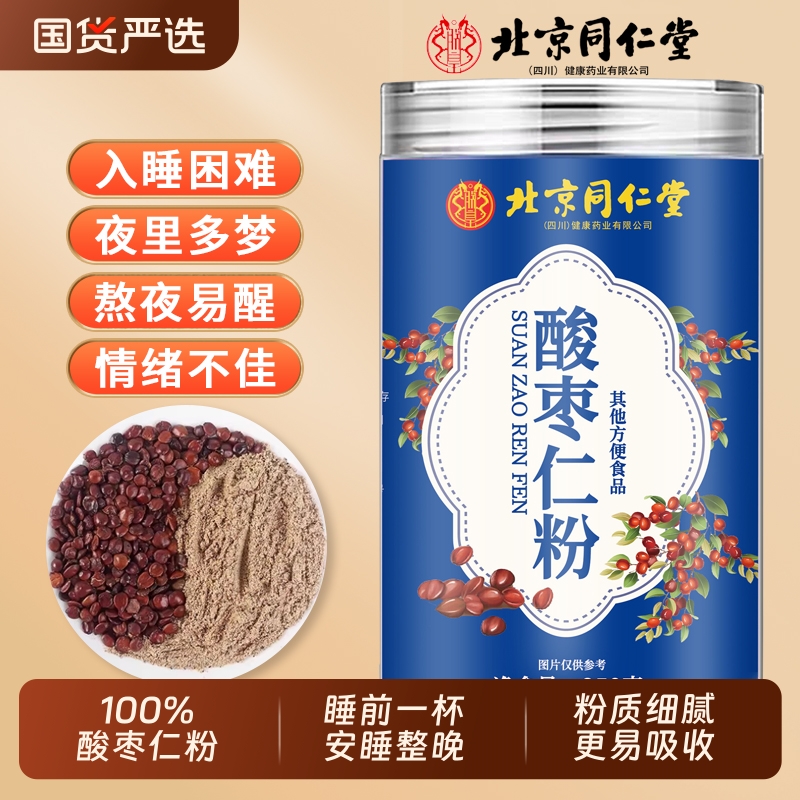 北京同仁堂酸枣仁粉炒熟的睡眠熬夜正品官方旗舰店酸枣仁茶泡水喝