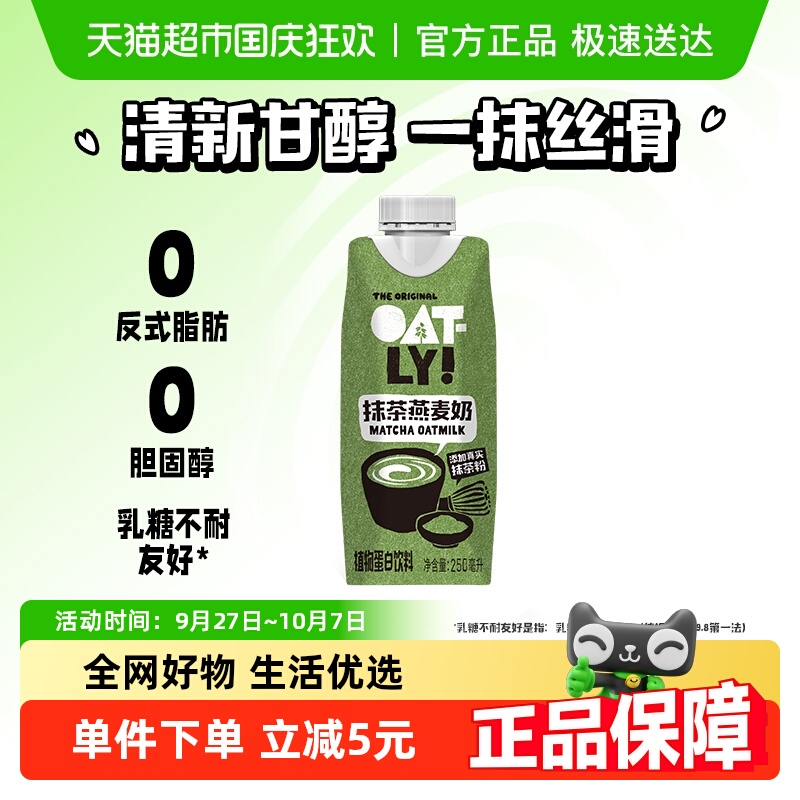 OATLY抹茶燕麦奶250ml×1瓶