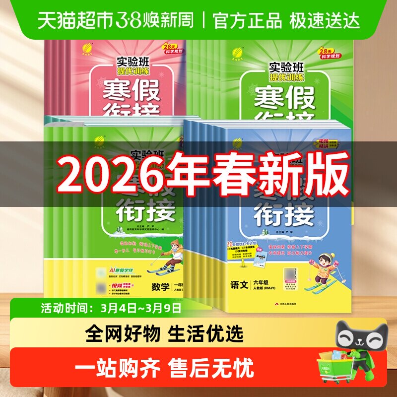 2026春适用春雨实验班寒假衔接一二三四五六年级语文数学寒假作业