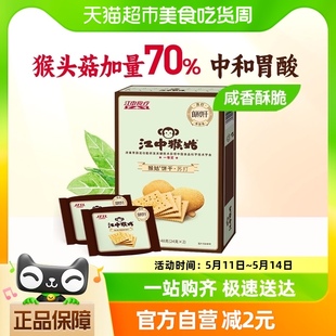 江中猴姑原味苏打饼干猴头菇养胃代餐零食40g 1盒独立小包装