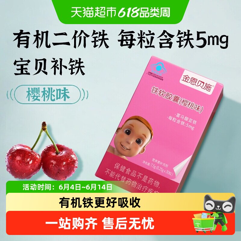 金恩贝施婴童幼儿二价铁一岁以上宝宝儿童樱桃味补铁液体胶囊滴剂