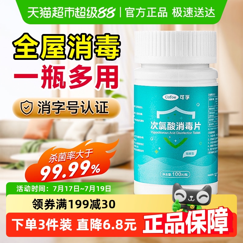 可孚次氯酸消毒片100片×1瓶