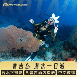 泰国普吉岛潜水一天 皇帝岛体验潜水一日潜水 五星中文潜水学校