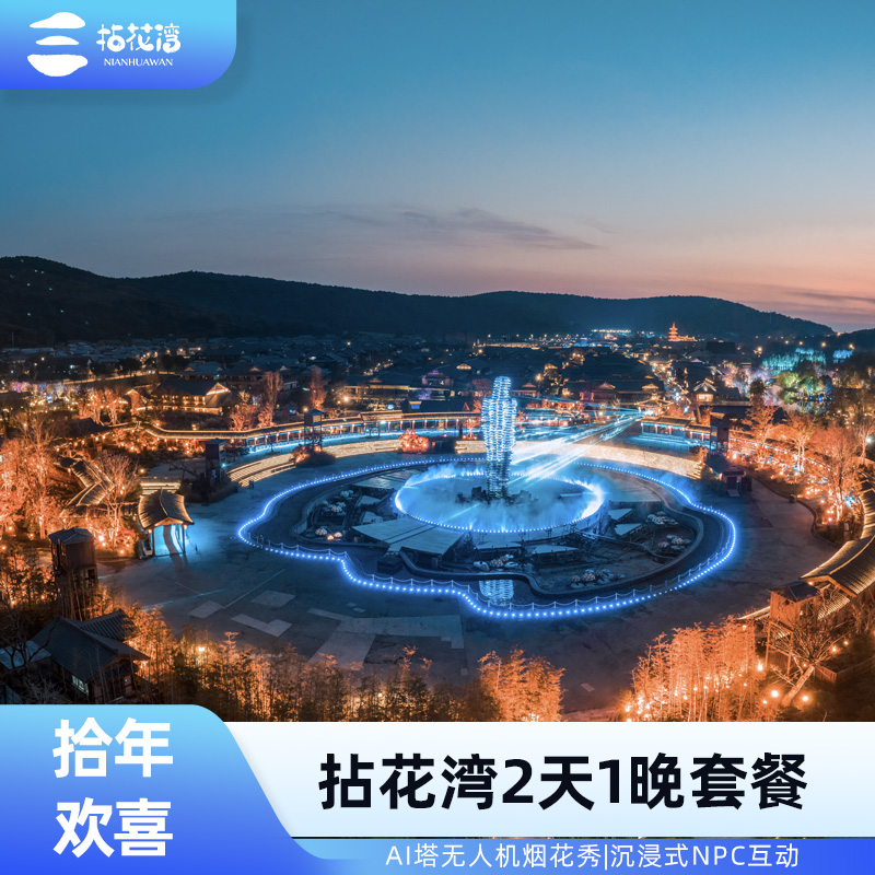 【体验推荐】华服游园、颂钵音律、溪水大巡游、璀璨禅行夜游 【爆款活动】3大必打卡、AI塔科技光影秀、沉浸式NPC互动、吾皇猫IP联名