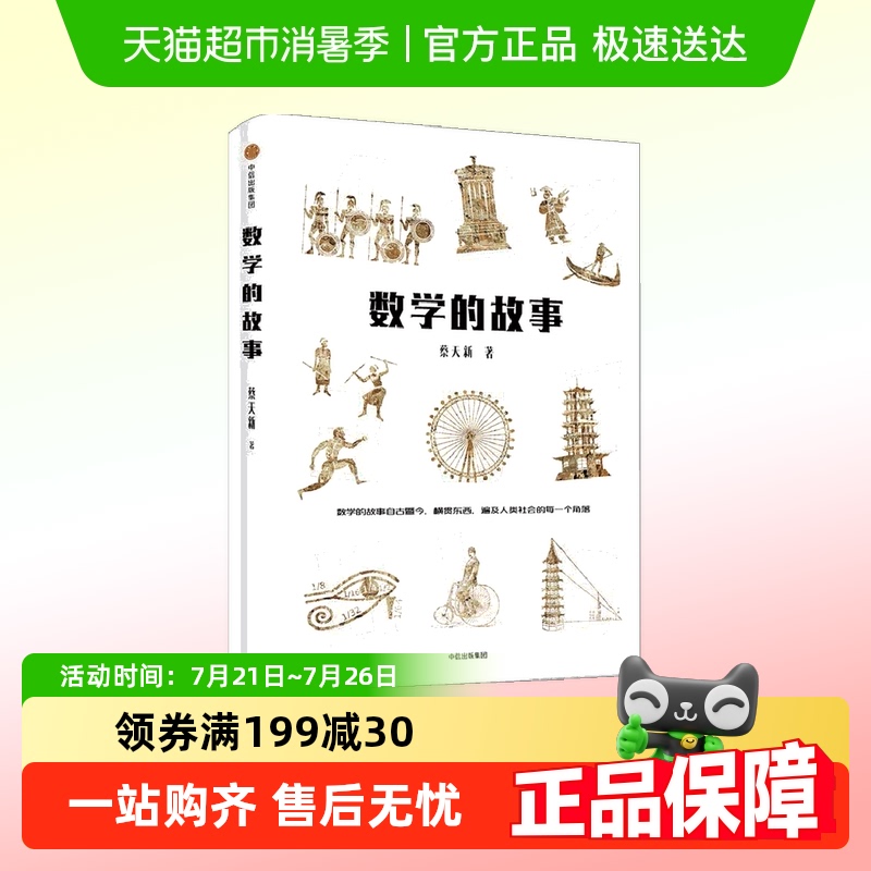 数学的故事蔡天新数学简史