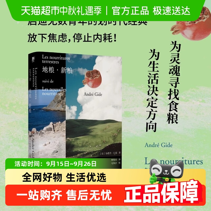 地粮新粮安德烈纪德