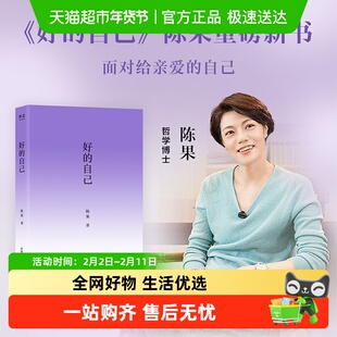 好的自己 陈果著 哲学励志书籍 正版