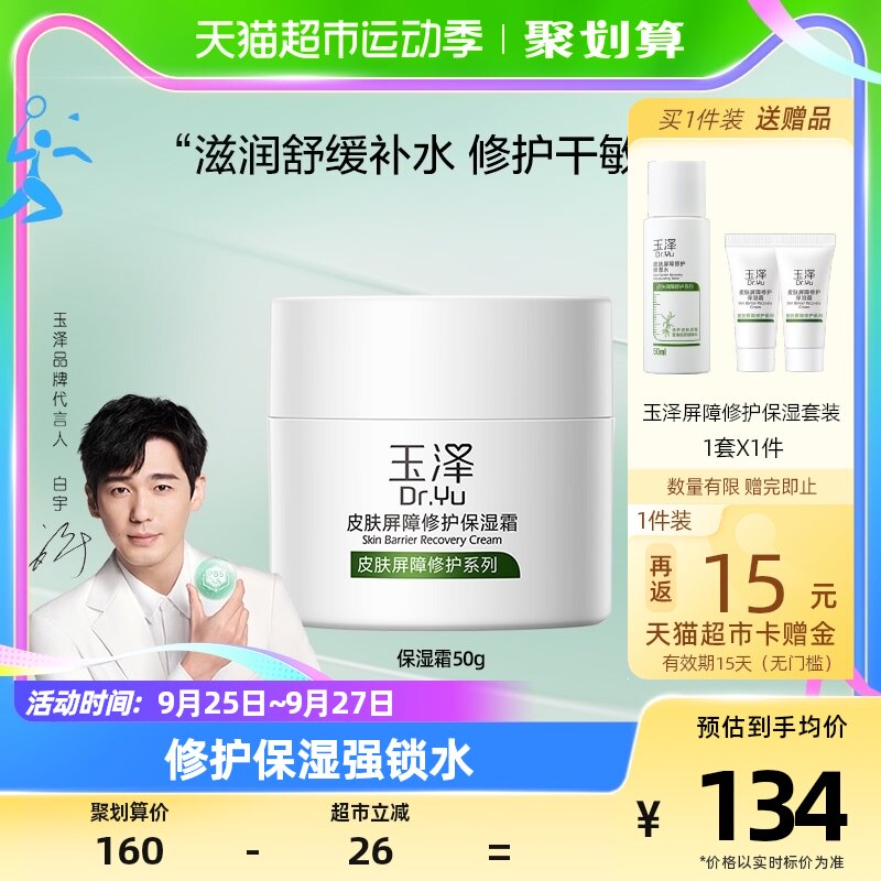 Dr.Yu/玉泽玉泽皮肤屏障修护保湿面霜50g滋润舒缓补水修复干敏肌高性价比高么？