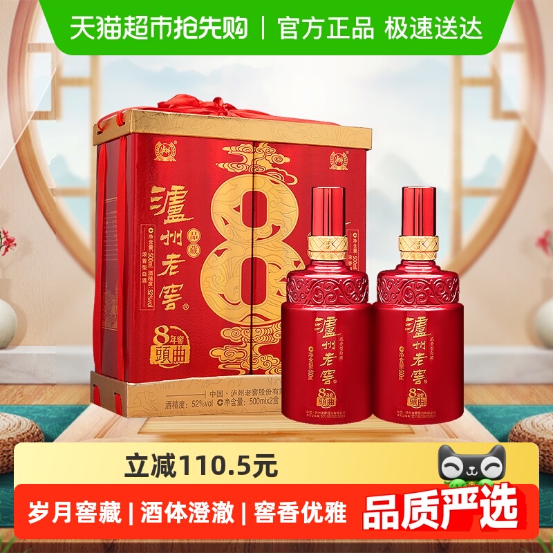 泸州老窖八年窖头曲品藏52度礼盒装500ml*2瓶浓香型白酒