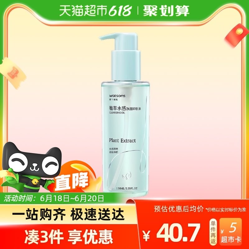 【包邮】屈臣氏植萃水感卸妆油150ml眼唇脸温和清洁面不刺激油腻