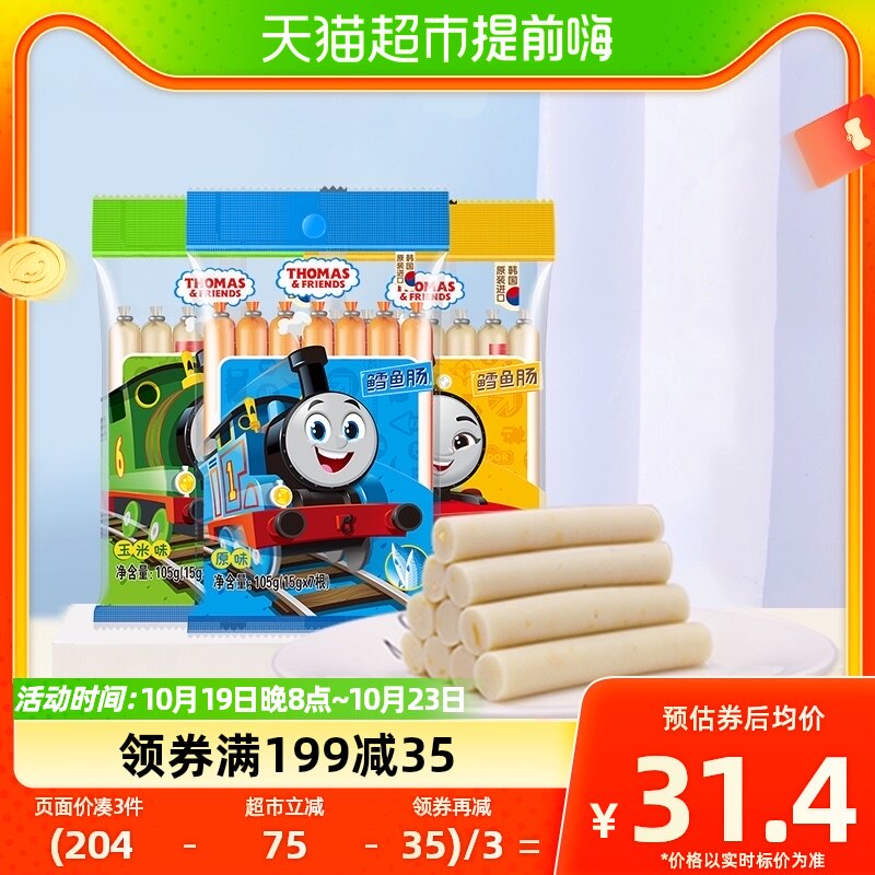 托马斯鳕鱼肠宝宝零食火腿肠儿童辅食鱼肉肠105g*3袋韩国进口香肠使用感如何?