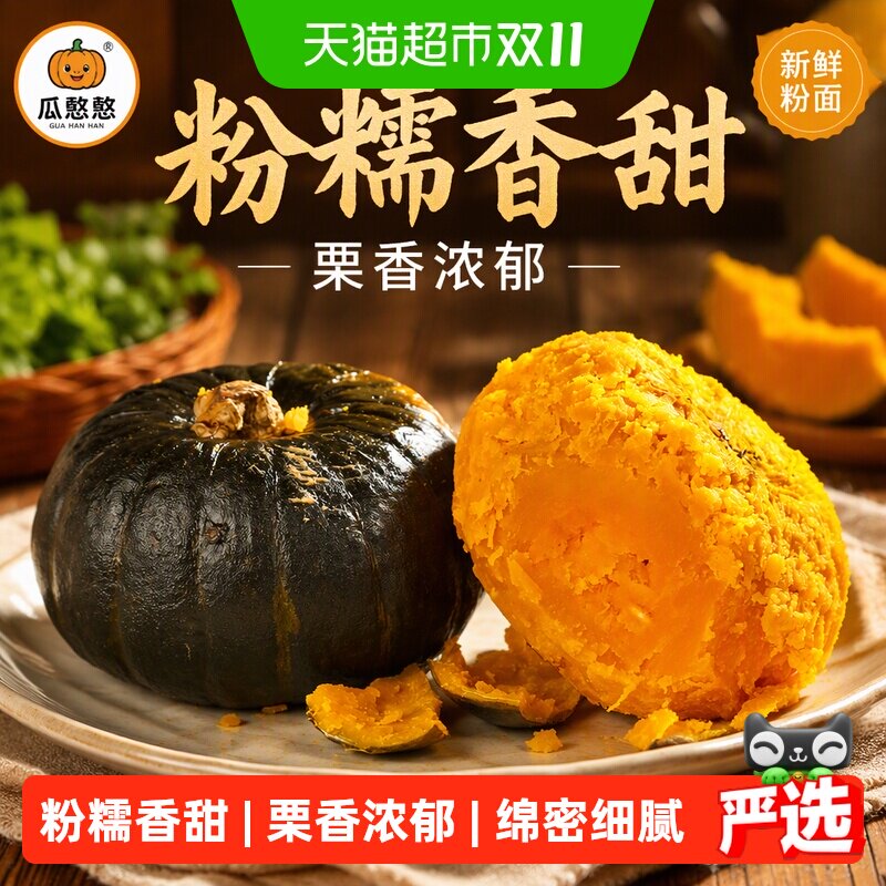 【瓜憨憨】正宗贝贝南瓜栗香浓郁新鲜粉面香甜宝宝辅食营养粗粮