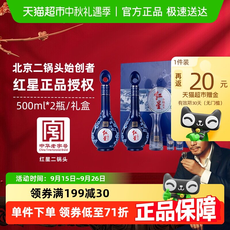 红星二锅头蓝花十五礼盒52度500ml*2瓶清香型白酒宴请节日送礼