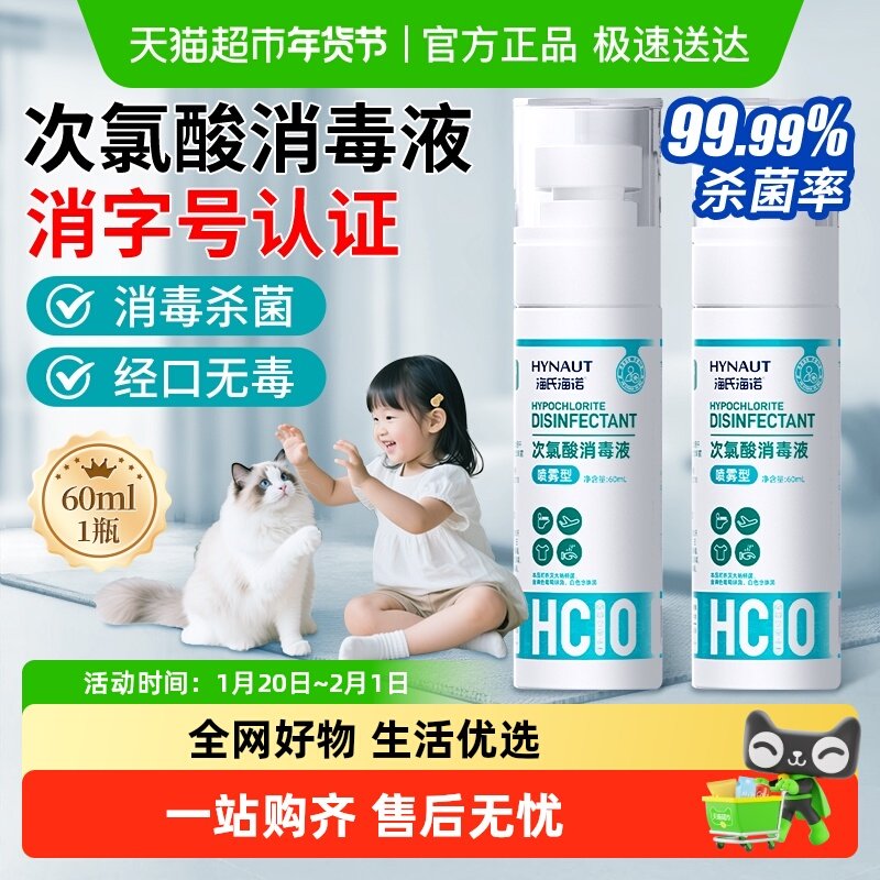 海氏海诺次氯酸消毒液家用杀菌喷雾剂宠物猫狗室内免洗速干便携,保健用品,皮肤消毒护理（消）,淘宝优惠券,粉丝福利购,淘宝优惠卷