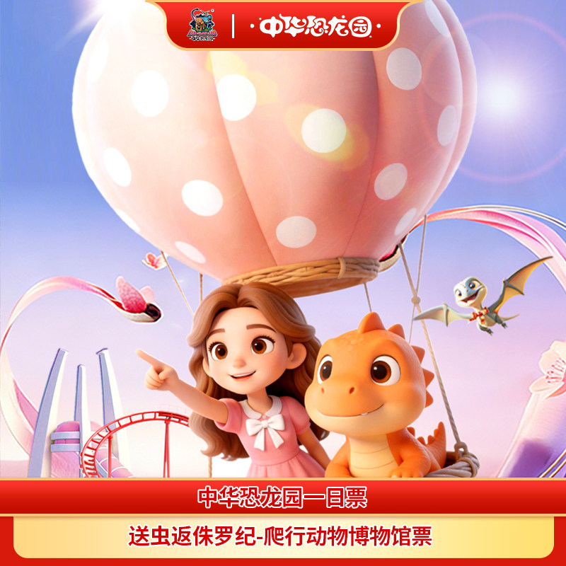 [中华恐龙园-1日门票]常州中华恐龙园成人票儿童票亲子双人票大学生票