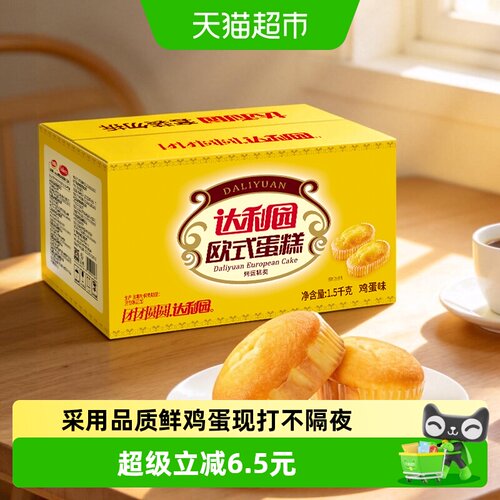 达利园欧式蛋糕糕体蓬松1500g