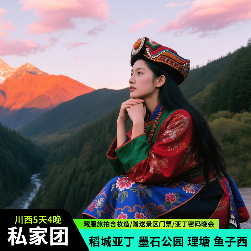 【私家团】成都川西稻城亚丁理塘墨石公园鱼子西4钻酒店独立成团