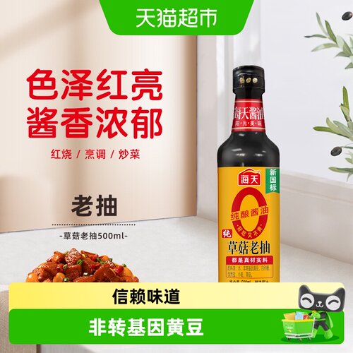 海天0添加纯草菇老抽500ml*1瓶